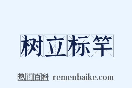 树立标竿是什么意思的图片